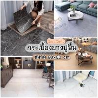 ราคา กระเบื้องยางปูพื้น ลายหินอ่อน 60 x 60 cm. (รุ่นสติ๊กเกอร์กาว) กระเบื้อง กระเบื้องยาง แผ่นปูพื้น วอลเปเปอร์ Tile (6753962577)
