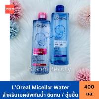 ราคา ลอรีอัล ปารีส L'Oréal Paris Micellar Water 3-In-1 Deep Cleansing 400 ml. สูตรเช็ดเมคอัพกันน้ำ ติดทน / ชุ่มชื้น (25936135484)