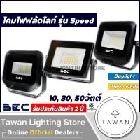 ราคา BEC Floodlight โคมฟลัดไลท์ โคมไฟสปอร์ตไลท์ [220V] LED 10W 30W 50W Daylight แสงขาว Warmwhite แสงเหลือง รุ่น Speed (3401317161)