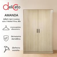 ราคา Lookpat_Mall DELICATO ตู้เสื้อผ้า 4 ฟุต 2 บานประตู รุ่นอแมนด้า ขนาด 119x54x179 ซม.สีบีช ยอดขายอันดับหนึ่ง (42723348997)