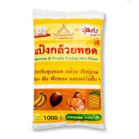 ราคา แป้งกล้วยทอด ตรา ปุ้ยเก่ง ขนาด 1 กิโลกรัม (46801887513)