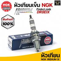 ราคา หัวเทียน NGK Iridium IX เบอร์ DR8EIX Stallions Centaur 250, BMW F650, GPX Legend150s / GENTLEMAN 200 - Made in Japan (19649880320)