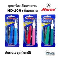 ราคา ตราม้า ชุดเครื่องเย็บกระดาษ HD-10N + ที่ถอนลวด สีฟ้า เขียว ชมพู Horse แม็กซ์ ที่เย็บกระดาษ ที่แกะแม๊กซ์ Max (15271538898)