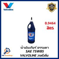 ราคา วาโวลีน เอ็มทีเอฟ เกียร์ออยล์ Valvoline MTF GEAR OIL SAE75W-85 ขนาด 0.946 ลิตร (6366682126)