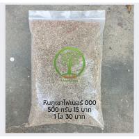 ราคา หินภูเขาไฟ เบอร์ 000 และ เบอร์ 00 (12089905923)