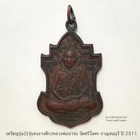 ราคา เหรียญรุ่น2 (รุ่นจงอางศึก)หลวงพ่อนารถ วัดศรีโลหะ กาญจนบุรี ปี 2511 เนื้อทองแดงรมดำ*สภาพผ่านใช้สวยผิวหิ้ง (28424894643)