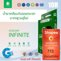 ราคา INFINITE - igl Eco coat น้ำยาเคลือบอเนกประสงค์​ จอโทรศัพท์ นาฬิกา แว่นตา (2468695717)