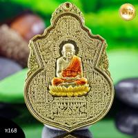 ราคา หลวงปู่ทวด รุ่น "เศรษฐีสำเภาทอง" หลวงพ่อสนั่น สุนันโท วัดกลางราชครูธาราม เนื้อทองระฆังลงยา (19957249211)