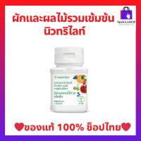 ราคา ผักและผลไม้รวมเข้มข้นนิวทริไลท์ สูตรเฉพาะสารสกัดไฟโตนิวเทรียนท์จากพืชธรรมชาติ- บรรจุ 60 เม็ด (28856600515)