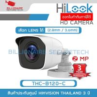 ราคา HILOOK THC-B120-C (2.8 / 3.6 mm.) กล้องวงจรปิดระบบ HD 4IN1 ความละเอียด 2 ล้านพิกเซล BY BILLIONAIRE SECURETECH (20892723912)