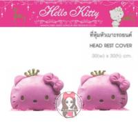 ราคา หุ้มหัวเบาะคิตตี้ Hello Kitty The Princess✨ลิขสิทธิ์แท้✨ (1443547892)