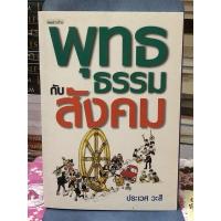 ราคา พุทธธรรมกับสังคม : ประเวศ วะสี (25654792800)