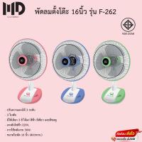 ราคา พัดลมตั้งโต๊ะ MD 16นิ้ว รุ่น F-262 (18164326931)