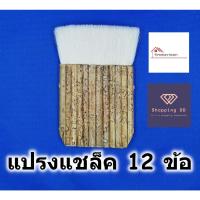 ราคา แปรงทาแชล็ค 12 ข้อ ขนหนาพิเศษ Wool brush แปรงทาสี แปรงขนกระต่าย แปรงแชล็ค แปรงทาแลคเกอร์ (18285259071)