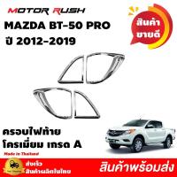 ราคา ครอบไฟท้ายโครเมี่ยม MAZDA BT-50 ปี 2012 2013 2014 2015 2016 2017 2018 2019 อุปกรณ์แต่งรถโครเมียม (8895696995)