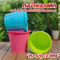 ราคา ถังพลาสติก ถังน้ำพลาสติก มีหูหิ้ว สีน่ารักสดใส 12 ลิตร ถังน้ำแข็ง ถังเล่นน้ำสงกรานต์ (42775026159)