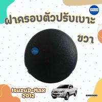 ราคา ฝาครอบตัวปรับเบาะ ขวา สำหรับรถ IsuzuD-Max 2012 แค๊ป ยี่ห้อ Isuzu รหัสสินค้า 03000490 (42303175232)
