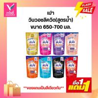 ราคา ซื้อ 1แถม 1 เปาวินวอช ลิควิด ถุงเติม 700 มล. (3735175448)