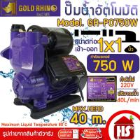 ราคา GOLD RHINO ปั๊มน้ำ ปั๊มน้ำออโต้ ปั๊มน้ำอัตโนมัติ ปั๊มเปลือย 750W รุ่น GR-P0750W Automatic Water Pump (42969909539)
