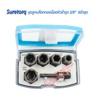 ราคา ชุดลูกบ๊อก SURETORQ 3/8" ลูกบล๊อกถอดน็อตหัวชำรุด 6ตัวชุด พร้อมข้อต่อบล๊อกแกนสว่าน อุปกรณ์เครื่องมือช่าง (24518179014)