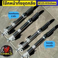 ราคา โช๊คหน้าทั้งชุด #กลึง (โหลดตัดแกน2นิ้ว/2.5นิ้ว)WAVE125-R/S/I/บังลม โช๊คหน้า Lamborg9 (26907925267)