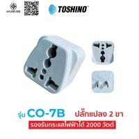 ราคา ปลั๊กแปลง Toshino CO-7B ปลั๊กแปลง 2 ขา แบน ปลั๊กไฟ ปลั๊ก คุณภาพดี ราคาประหยัด (29529869900)
