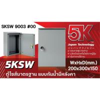 ราคา ตู้ไฟแบบกันน้ำ ตู้ KJL มีหลังคา 5KSW เบอร์00 สินค้าบรรจุ จำนวน 1ใบ (24389453096)