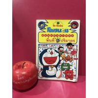 ราคา โดเรมอนสอนคณิตศาสตร์ ตอน พื้นที่ปริมาตร หนังสือมือสอง (6388387455)