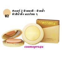 ราคา #2 แป้ง CT014 ตลับสีครีมทอง แป้งพัฟผสมรองพื้น Constanta เบอร์ 2 ผิวสองสี-ผิวคล้ำ-ผิวสีน้ำผึ้ง-ผิวไทย (593579596)