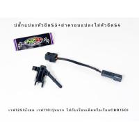 ราคา ปลั๊กแปลงหัวฉีด+ฝาครอบหัวฉีด เวฟ125iบังลมเวฟ110iรุ่นแรกเรือนตั้ง ใส่หัวฉีดS4ต่อเล็ก (3144184314)