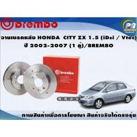 ราคา จานเบรคหลัง HONDA CITY ZX 1.5 (IDSI / VTEC) ปี 2002-2007 (1 คู่)/BREMBO (8148959524)