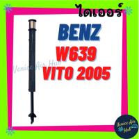 ราคา ไดเออร์ BENZ VITO W639 '05 เบนซ์ วีโต้ 2005 รถตู้ ไส้กรองไดเออร์ แผงร้อน แผงร้อนระบายความร้อน แอร์ แอร์รถยนต์ (6387532303)