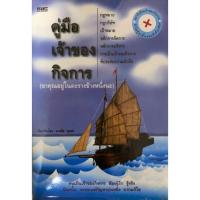 ราคา "คู่มือเจ้าของกิจการ”หนังสือมือสองสภาพดี (3889107794)