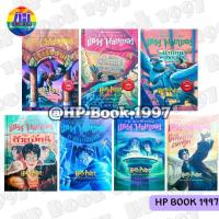 ราคา หนังสือแฮร์รี่พอตเตอร์ ปกแข็ง ปกแรก ภาษาไทย เล่ม 1 / 2 / 3 / 4 / 6 / 7 (28259178879)