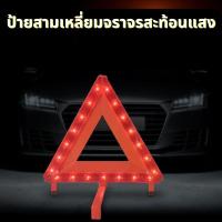 ราคา ป้ายสามเหลี่ยมจราจรสะท้อนแสง ป้ายสามเหลี่ยมสะท้อนแสง ไฟฉุกเฉิน ไฟสะท้อนแสง (11681099345)