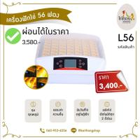 ราคา ผ่อนได้ ตู้ฟักไข่ตราไก่ทอง 56 ฟองมีไฟส่องเชื้อในตัว ฟักออกได้จริง (9614863468)