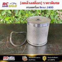 ราคา กรองเครื่อง Benz 240D รุ่น 1-OBZ316 / B/Z T.001 (54302198904)