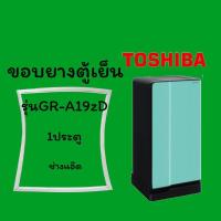 ราคา ขอบยางตู้เย็นTOSHIBAรุ่นGR-A19ZD (13628759705)