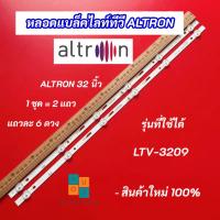 ราคา หลอดแบล็คไลท์ทีวี 32 นิ้ว ALTRON รุ่นที่ใช้ได้ LTV-3209 2แถว 6LED อะไหล่ทีวี (41009649734)
