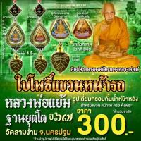 ราคา ใบโพธิ์แขวนหน้ารถ ปี 67 หลวงพ่อเต๋ คงทอง หลวงพ่อแย้ม ฐายุตโต วัดสามง่าม อ.ดอนตูม จ.นครปฐม (41827415662)