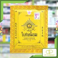 ราคา Viset Niyom ยาสีฟันผงตำรับโบราณ วิเศษนิยม traditional Tooth Powder 40g (4578136975)