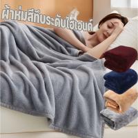 ราคา ผ้าห่มนาโน ผ้านุ่มนิ่มสบาย ผู้ใหญ่ห่มดี ผ้าห่มรถทัวร์ ห่มสบายผ้าห่มนาโนแท้ ผ้าห่มสีทึบระดับไฮเอนด์ (27400451266)