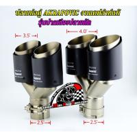 ราคา ปลายท่อแต่งAkrapovicงานเคฟล่าห์แท้(รุ่นปากเฉียงปลายตัด)มีมา2ขนาด ราคา/ชุด (3741689681)