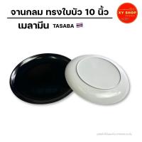 ราคา จานกลม 10 นิ้ว ทรงใบบัว | เมลามีน | สีขาว, สีดำ | จำหน่ายเป็น.. เซท 6ใบ ,12ใบ | TASABA (10149132456)