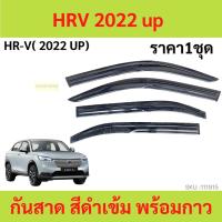 ราคา ลด กันสาด HRV HR-V 2022 up คิ้วกันสาด กันสาดประตู คิ้วกันสาดประตู คิ้วกันสาด (44268758124)