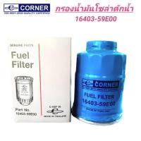 ราคา CORNER กรองน้ำมันโซล่า ดักน้ำ NISSAN FRONTIER D22, URVAN E24-E25, NAVARA YD25 (16403-59E00) (28013353922)