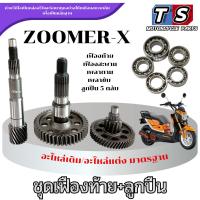 ราคา ชุดเฟืองท้าย ชุดใหญ่ Zoomer x ทุกรุ่น เฟืองเกียร์ ลูกปืนเฟือง 5ตลับ ซูเมอร์ เอ็ก zoomer-x พร้อมส่ง AA (40756681686)