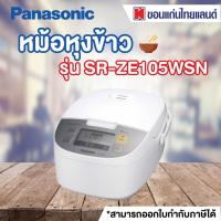 ราคา Panasonic หม้อหุงข้าวดิจิตอล SR-ZE105WSN 1ลิตร (3960160571)