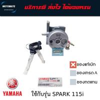 ราคา สวิทช์กุญแจ YAMAHA SPARK 115 i มีตัวเลือกของแท้และของเทียม 1FC-H252E-00 (29718832799)