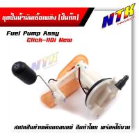 ราคา ปั้มน้ำมันเชื้อเพลิง Click-110i new ปั้มติ๊ก ชุดปั้มน้ำมันเชื้อเพลิง (1 ชิ้น) (17680219799)